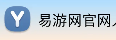 易游网官网入口 Logo